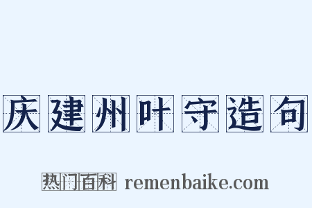 庆建州叶守造句是什么意思的图片